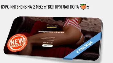 Твоя круглая попа за 2 месяца (Яна Смит-Кузнецова)