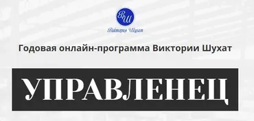 Управленец, 2-й месяц 2025. Тариф Руководитель новичок (Виктория Шухат)