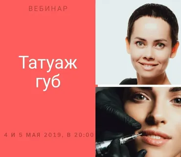 Вебинар татуаж губ: теория и практика (Елена Нечаева)