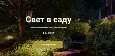 [ColorSchool] Свет в саду (Наталья Маркевич)
