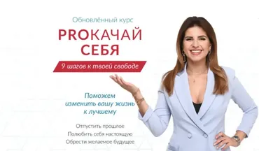 [Dream Life] PROкачай себя 2020. Тариф Базовый  (Елена Друма)