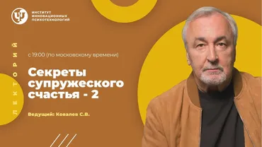 [ИИП] Секреты супружеского счастья 2 (Сергей Ковалев)
