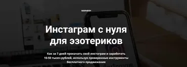 Инстаграм с нуля для эзотериков (Айрат Тулбаев)