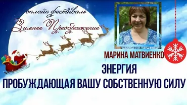 Энергия, Пробуждающая Вашу Собственную Силу (Марина Матвиенко)