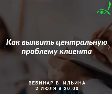 Как выявить центральную проблему клиента (Вячеслав Ильин)