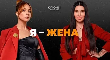 Ключи на практике. Образ «Я — жена» (Рада Русских, Ольга Чебыкина)