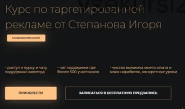 Курс по таргетированной рекламе. Пакет Basic (Игорь Степанов)