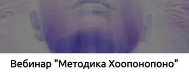 Методика Хоопонопоно (Наталья Купер)