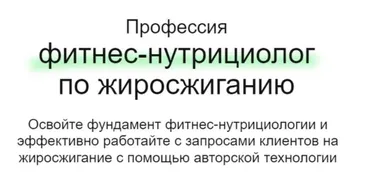 [МИИН] Профессия фитнес-нутрициолог по жиросжиганию. Тариф Смотрю (Дарья Старокожева)