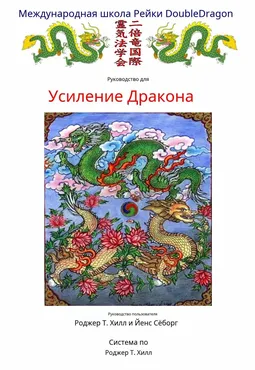 Наделение силой дракона (Йенс Зеборг)