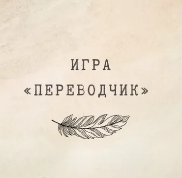 [nauchu_russkomu] Игра «Переводчик» (Марина Лужбинина)