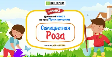 [НИИ Эврика] Домашний Квест «Семицветная Роза» для детей 7-12 лет