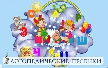 Новые логопедические песенки (Мария Иванова)