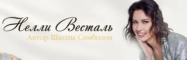 Самоучитель по картам Симболон (Нелли Весталь)