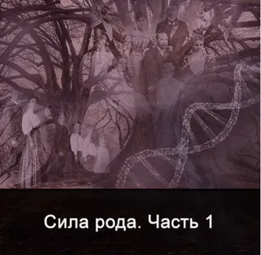 Сила Рода. Часть 1 (Ксения Меньшикова)