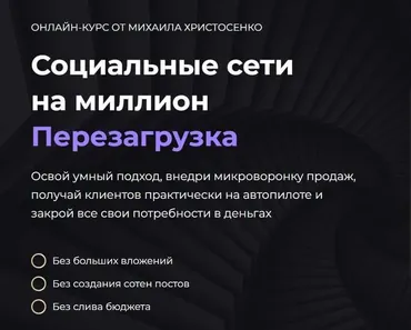 Социальные сети на миллион. Перезагрузка 2023. Тариф Слушатель (Михаил Христосенко)