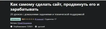 [Udemy] Как самому сделать сайт, продвинуть его и зарабатывать (Юрий Бошников)