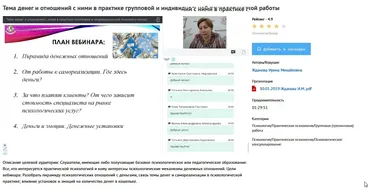 [УИПКиП] Вебинар «Тема денег и отношений с ними в практике групповой и индивидуальной психологической работы» (Ирина Жданова)