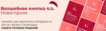 Волшебная кнопка 4.0. Новогодняя (Александра Гуреева)