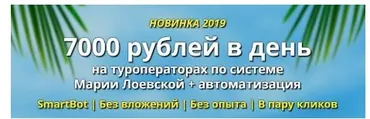7000 рублей в день на туроператорах по системе Марии Лоевской + автоматизация