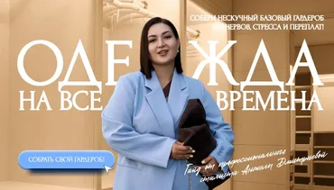 [aibazovajela] Гайд Нескучные базовый гардероб 2025. Тариф Стандарт (Анжела Дмитриева)