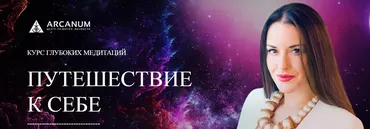 [Арканум] Путешествие к себе  (Ольга Найдёнова)