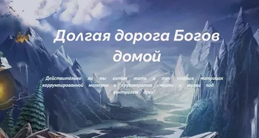 Дoлгая дoрога богов дoмой (Людмила Рузова)