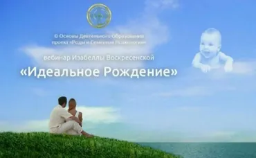 Идеальное рождение (Изабелла Воскресенская)