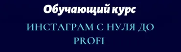 Инстаграм с нуля до PROFI (Юлия Рекунова)