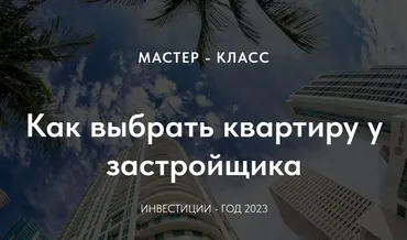 Как выбрать квартиру у застройщика по Васту (Ирина Еремеева)