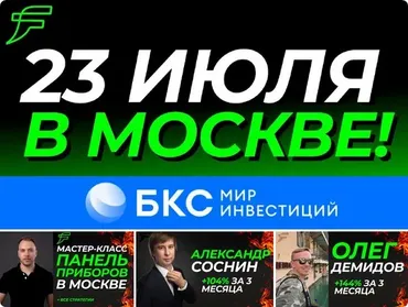 Мастер класс от Full time Trading + БКС. Митап по трейдингу в Москве (Александр Соснин, Олег Демидов)