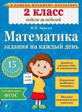 Математика. 2 класс. Задания на каждый день (Владимир Занков)