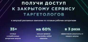 Получи доступ к закрытому сервису таргетологов. Тариф Навсегда (Андрей Мизев)