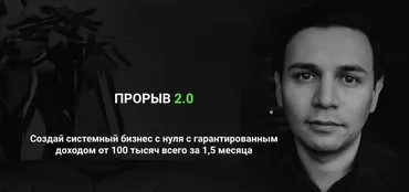Прорыв 2.0. Создай системный бизнес с нуля с гарантированным доходом от 100 тысяч всего за 1,5 месяца. 2019 (Артур Абдуллин)