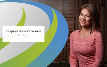 [Rehab.Yoga] Энергия женского таза (Марина Осокина)