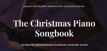 Рождественский сборник нот для фортепиано (Ирина Долматова, Игорь Старков)