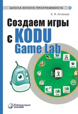 Создаем игры с Kodu Game Lab (Ксения Астахова)