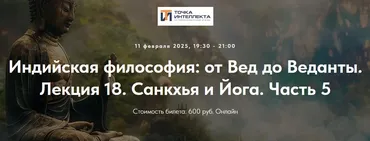 [Точка интеллекта] Индийская философия: от Вед до Веданты. Лекция 18 (Иван Негреев)