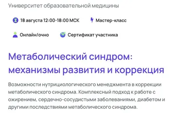 [УОМ] Метаболический синдром: механизмы развития и коррекция. Тариф Онлайн (Андрей Гострый)