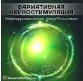 Вaриaтивная нейроcтимyляция (Ленни Россоловски)