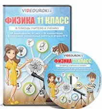 [videouroki.net] Физика 11 класс. 2015 (Дмитрий Тарасов)