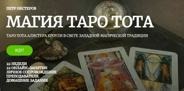 [Amalgama] Магия таро Тота. 1 месяц (Пётр Нестеров)