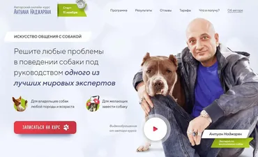 Авторский онлайн-курс «Искусство общения с собакой» (Антуан Наджарян)