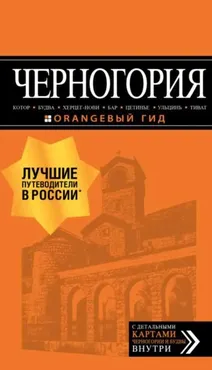 Черногория: Котор, Будва, Херцег-Нови, Бар, Цетинье, Ульцинь, Тиват. Путеводитель (Артур Шигапов)