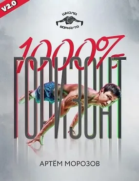 Горизонт 1000% V2.0 (Артем Морозов)
