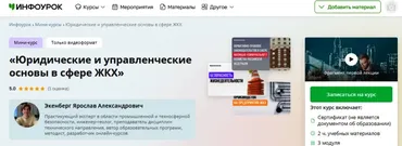 [Инфоурок] Юридические и управленческие основы в сфере ЖКХ (Ярослав Экенберг)