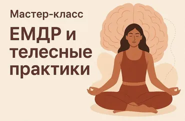 [Институт EMDR и FLASH] EMDR и телесные практики  (Надежда Десятник)