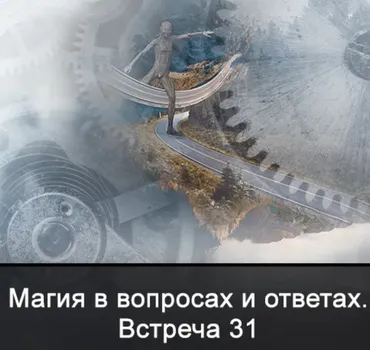 Магия в вопросах и ответах. Встреча 31 (Ксения Меньшикова)