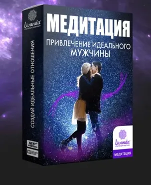 Медитация Привлечение идеального мужчины (Ливанда)