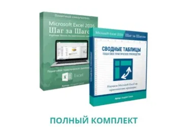 Microsoft Excel 2016 Шаг за Шагом. Базовый + Сводные таблицы (Андрей Сухов)